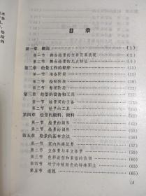 《舞台绘景知识》 32开 1982 10 一版一印，王振山等 印量少1.7万册，95品。