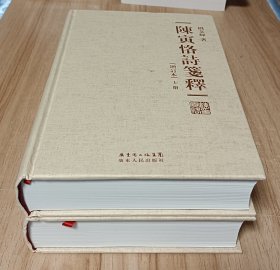 陈寅恪诗笺释（精装繁体字增订本）上下册