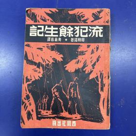 民国间原版本 流犯余生记 32开本 黄家音译西风社1948年版