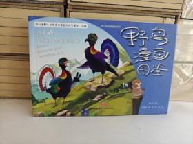 野鸟漫画图鉴. 猛禽、攀禽与陆禽