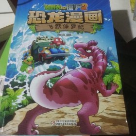 植物大战僵尸2·恐龙漫画 飞跃侏罗纪