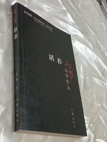 活着