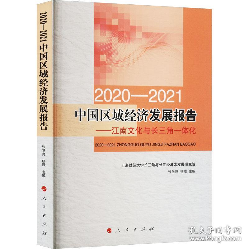 2020-2021中国区域经济发展报告——江南与长三角一体化 经济理论、法规 作者 新华正版