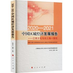 2020-2021中国区域经济发展报告——江南与长三角一体化 经济理论、法规 作者 新华正版