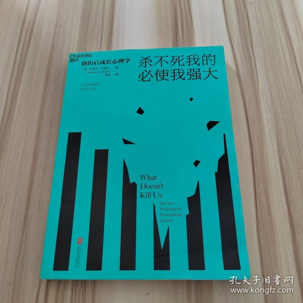 杀不死我的必使我强大：创伤后成长心理学