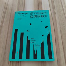 杀不死我的必使我强大：创伤后成长心理学