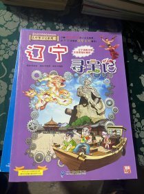 大中华寻宝系列18 辽宁寻宝记 我的第一本科学漫画书