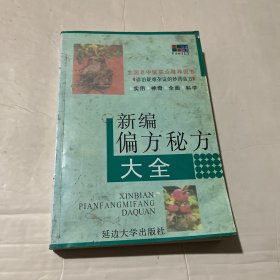 新编偏方秘方大全