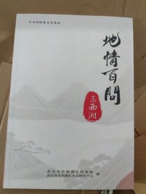 东西湖地情百问 武汉市东西湖区档案馆 武汉市东西湖区史志研究中心(小16开122)