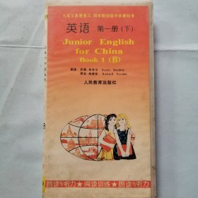 磁带：九年义务教育三、四年制初级中学教科书--英语（第一册下）朗读与听力阅读（3磁带）