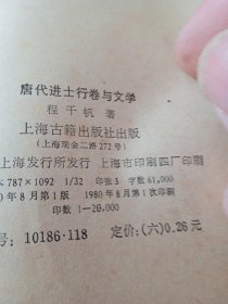 唐代进士行卷与文学