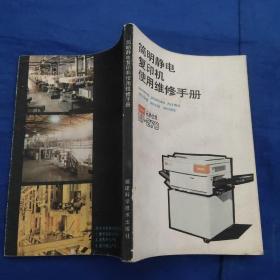 简明静电复印机使用维修手册，天津佳能NP-270