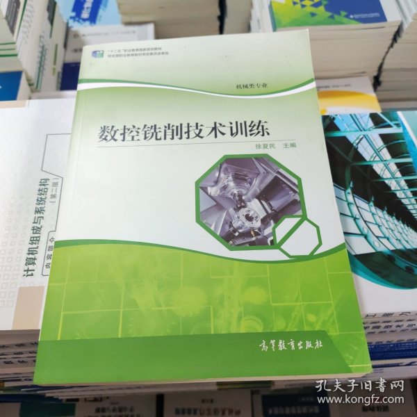 数控铣削技术训练 徐夏民 高等教育出版社 9787040429350