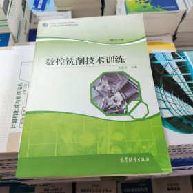 数控铣削技术训练 徐夏民 高等教育出版社 9787040429350