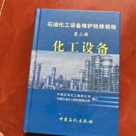 石油化工设备维护检修规程：化工设备（第3册）