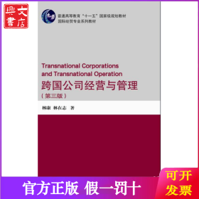 跨國公司經(jīng)營與管理（第三版）