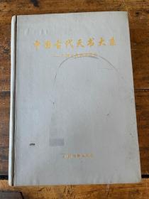 中国古代天书大系 : 中国古代秘书研究 . 六