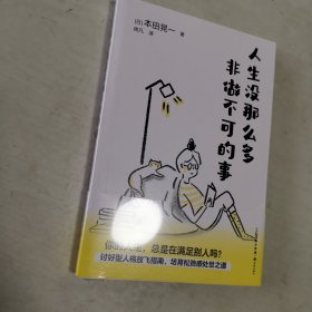 人生没那么多非做不可的事 （讨好型人格放飞指南，培育松弛感处世之道）