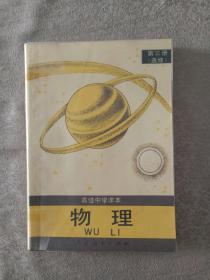 高级中学课本:物理，第三册