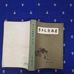 学不已斋杂著