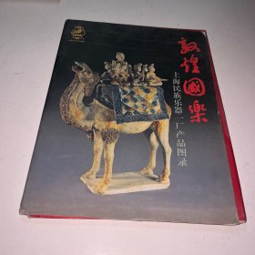 敦煌国乐 上海民族乐器一厂产品图录