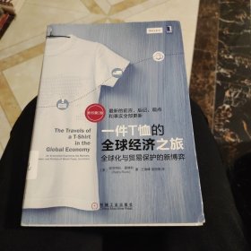 一件t恤的全球经济之旅