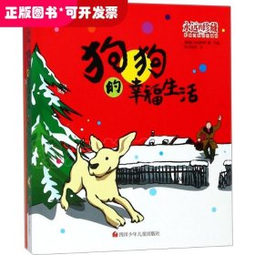 永遠(yuǎn)的珍藏·影響過(guò)我們的漫畫(huà)：狗狗的幸福生活
