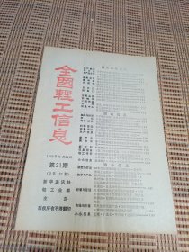 全国轻工信息1988 21