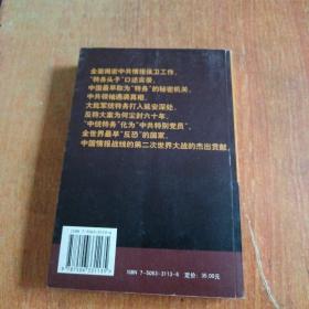 中国秘密战：中共情报、保卫工作纪实