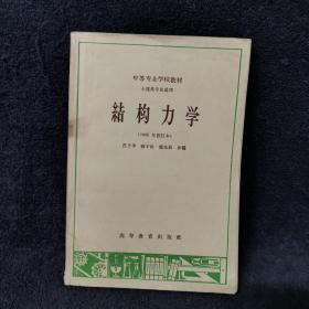 结构力学 1965修订本