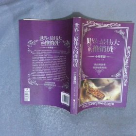 世界上最偉大的推銷員小故事版讀經(jīng)典故事領(lǐng)悟銷售秘訣