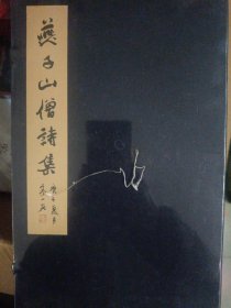 燕子山僧诗集（全一册）