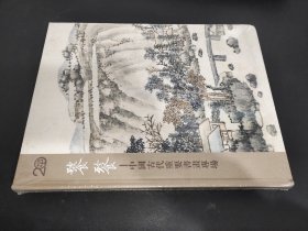 中鸿信二十周年春季拍卖会  饕餮 中国古代重要书画专场