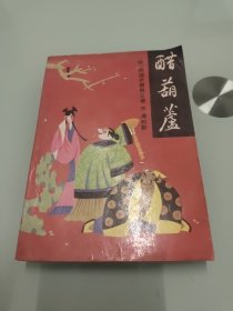 醋葫芦