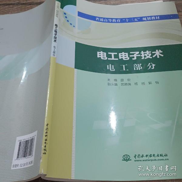 电工电子技术电工部分电工电子技术电子部分（普通高等教育“十三五”规划教材）