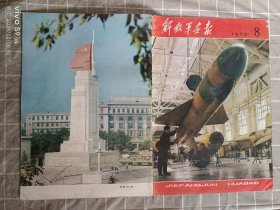 画报:解放军画报1979年8期