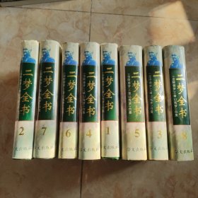 二梦全书:[《金陵春梦》《草山残梦》合集].第八卷.草山残梦