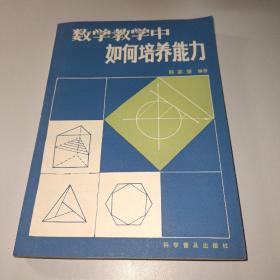 数学教学中如何培养能力