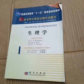 医学英文原版改编双语教材：生理学（英文改编版）