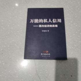 万能的私人信用:西方经济的真相