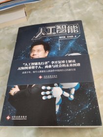 人工智能：李开复谈AI如何重塑个人、商业与社会的未来图谱（签赠本）