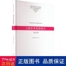 上海艺术发展报告 2021年 美术理论 作者