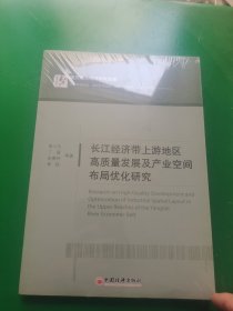 长江经济带上游地区高质量发展及产业空间布局优化研究