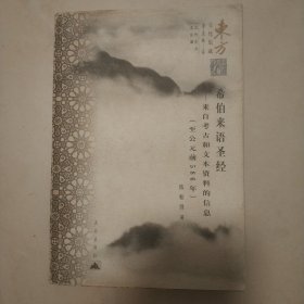 《希伯来语圣经》一一来自考古和文夲资料的信息，该书前面有原读者划的线条，