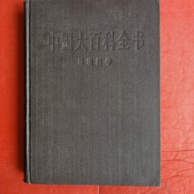 中国大百科全书 环境科学