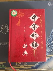 中华对联辞典