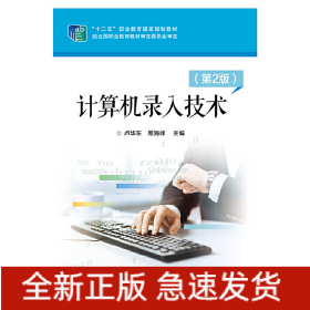計(jì)算機(jī)錄入技術(shù)(第2版)