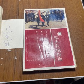 军人礼仪指南