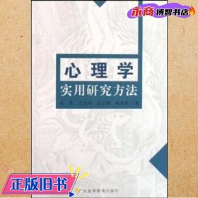 心理学实用研究方法