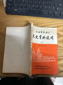 上海市黄浦区文史资料选辑 第二辑